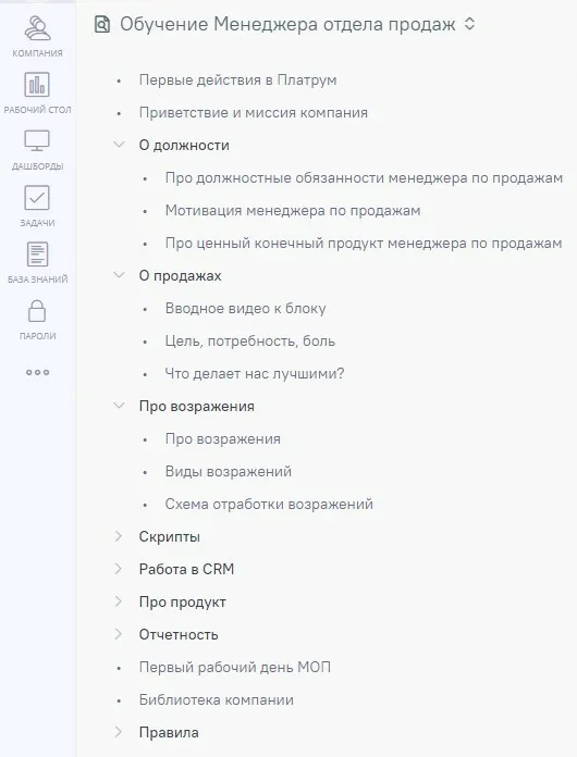 Курс «Обучение менеджера отдела продаж» в Platrum: оглавление